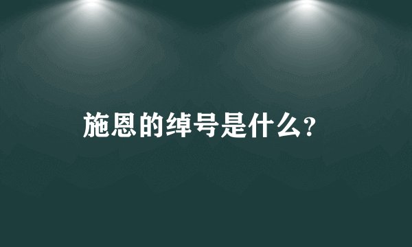 施恩的绰号是什么？