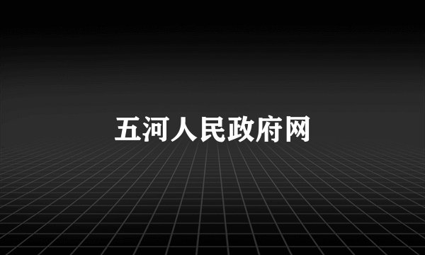 五河人民政府网