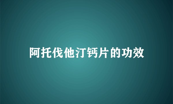 阿托伐他汀钙片的功效
