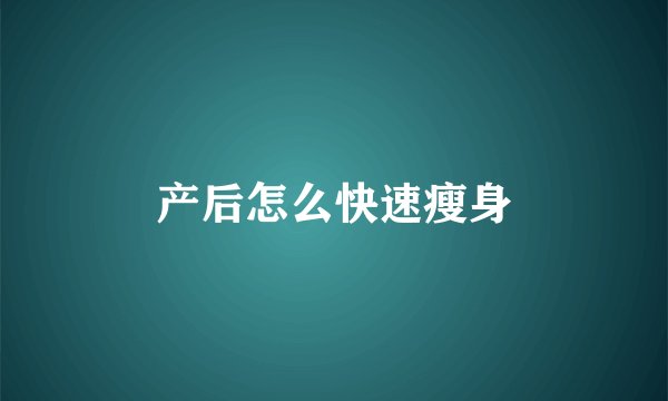 产后怎么快速瘦身