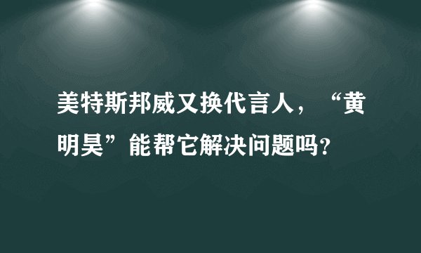 美特斯邦威又换代言人，“黄明昊”能帮它解决问题吗？
