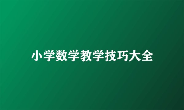小学数学教学技巧大全