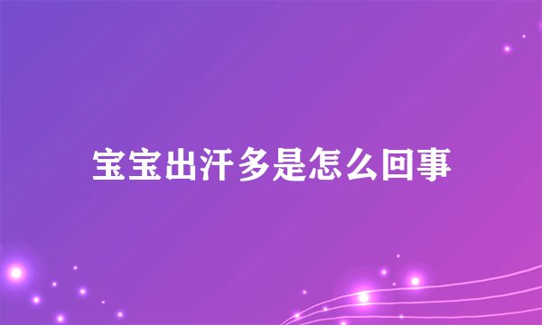 宝宝出汗多是怎么回事