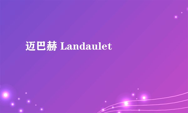 迈巴赫 Landaulet