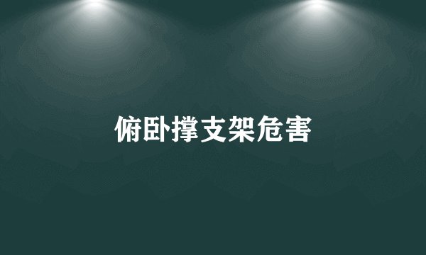 俯卧撑支架危害
