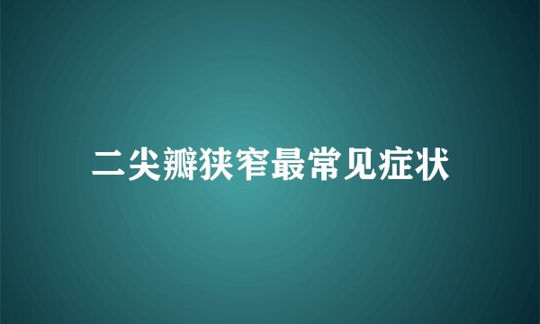二尖瓣狭窄最常见症状