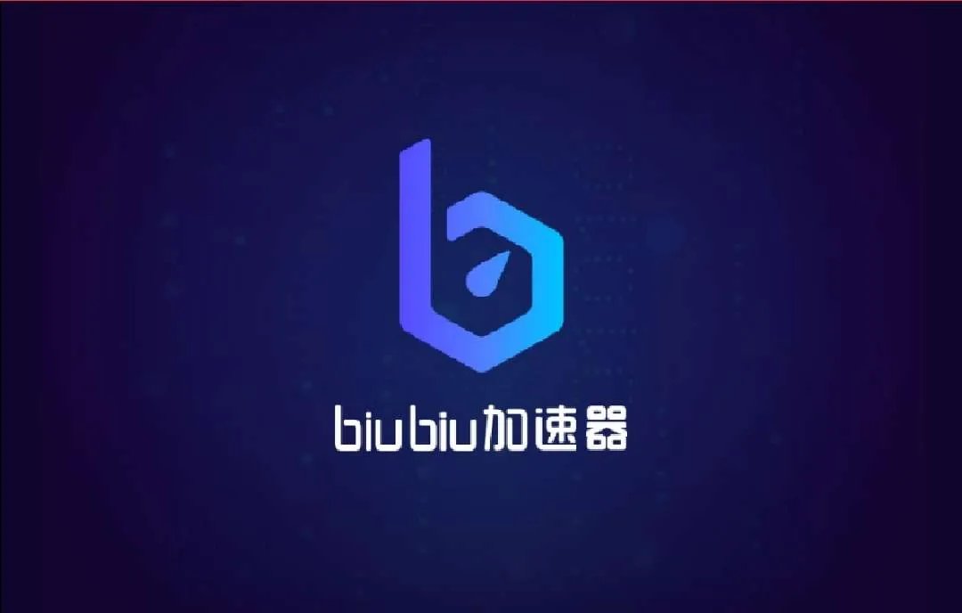 什么加速器比较好用并且免费 biubiu加速器首选