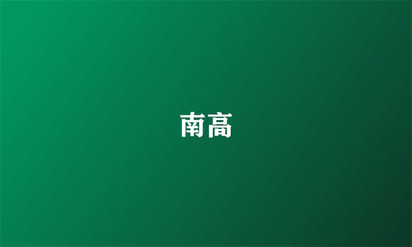 南高