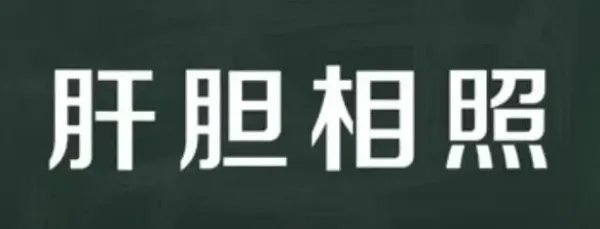 肝胆相照造句