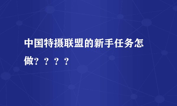 中国特摄联盟的新手任务怎麼做？？？？
