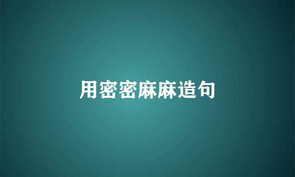 用密密麻麻造句