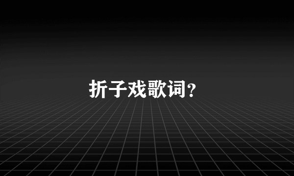 折子戏歌词？
