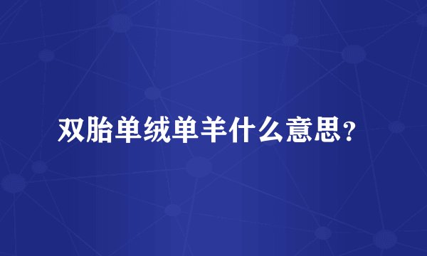 双胎单绒单羊什么意思？