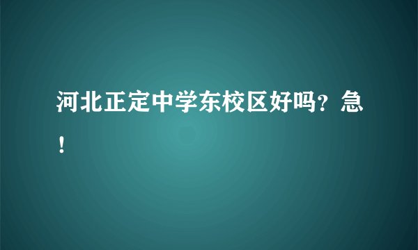 河北正定中学东校区好吗？急！