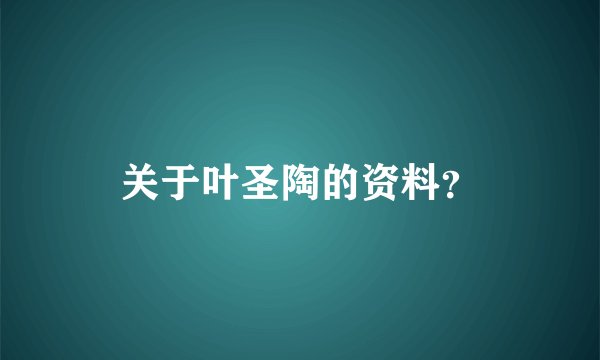 关于叶圣陶的资料？