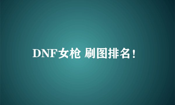 DNF女枪 刷图排名!