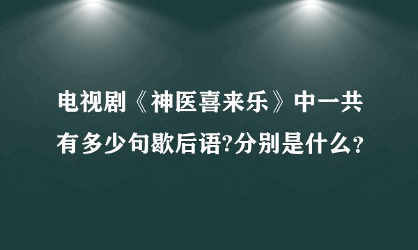 电视剧《神医喜来乐》中一共有多少句歇后语?分别是什么？