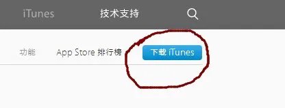 去官方网站如何下载一个itunes