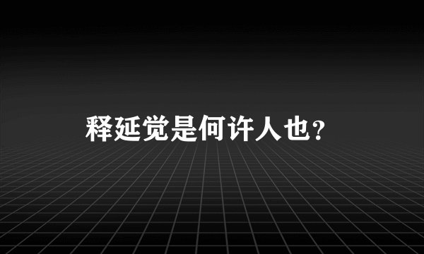 释延觉是何许人也？