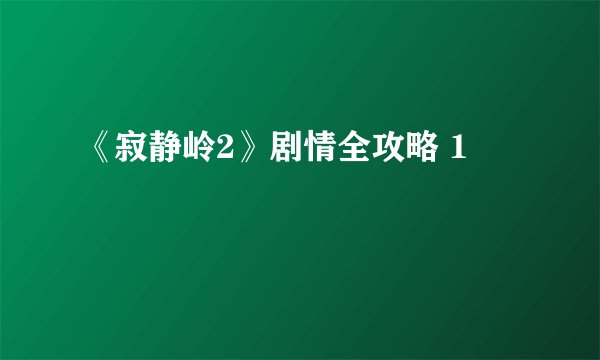 《寂静岭2》剧情全攻略 1