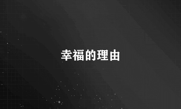 幸福的理由