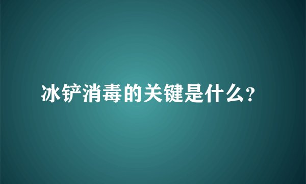 冰铲消毒的关键是什么？