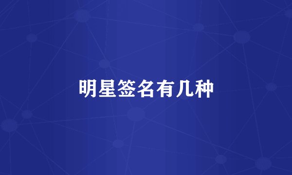 明星签名有几种