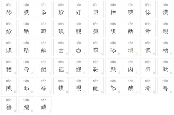 tian有哪些字