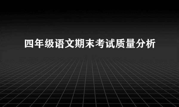四年级语文期末考试质量分析