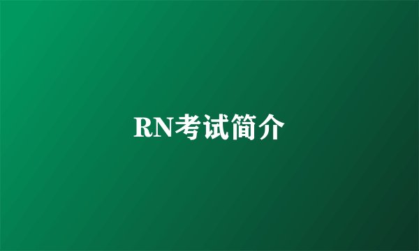 RN考试简介