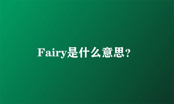 Fairy是什么意思？