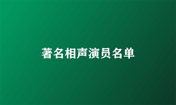 著名相声演员名单