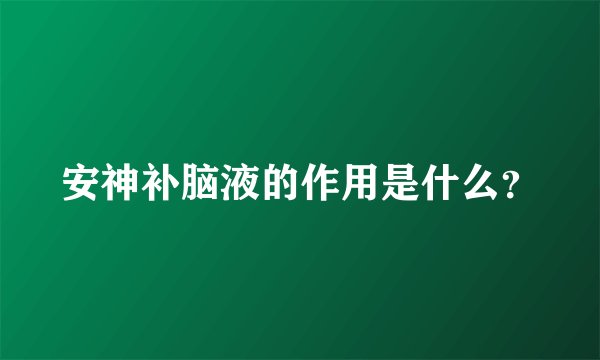 安神补脑液的作用是什么？