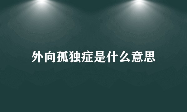 外向孤独症是什么意思