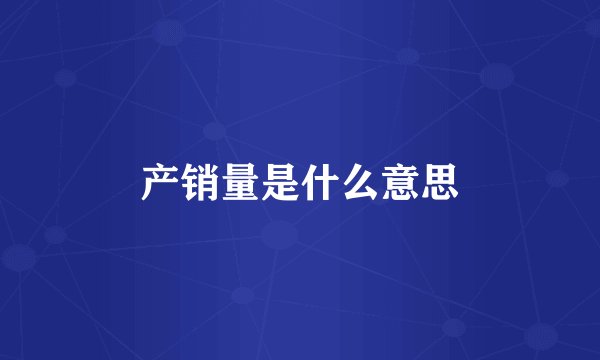 产销量是什么意思