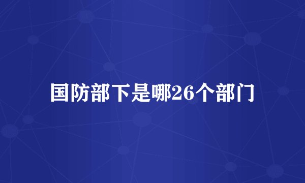 国防部下是哪26个部门
