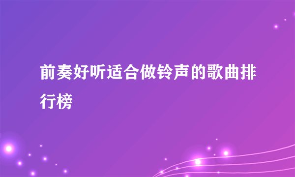 前奏好听适合做铃声的歌曲排行榜