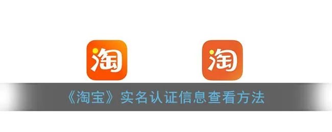 《淘宝》实名认证信息查看方法