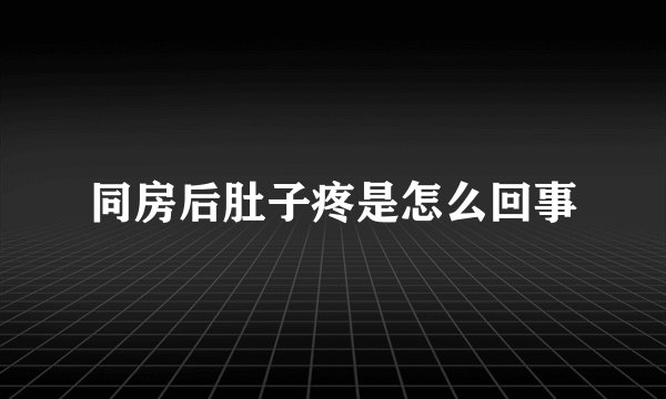 同房后肚子疼是怎么回事
