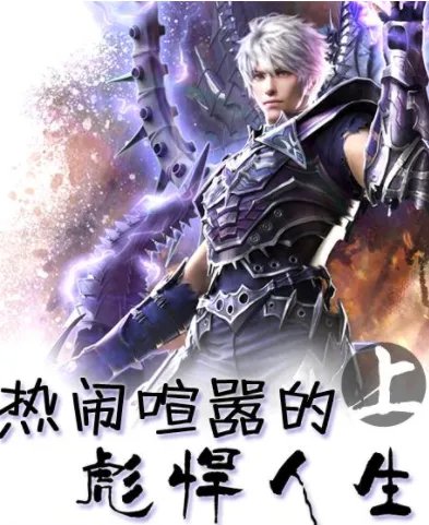 《热闹喧嚣的彪悍人生》全集_by楚白_txt下载免费全文阅读