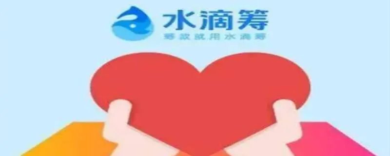 水滴筹需要什么条件才能申请 