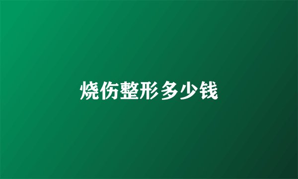 烧伤整形多少钱