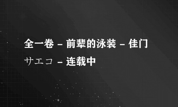 全一卷 - 前辈的泳装 - 佳门サエコ - 连载中