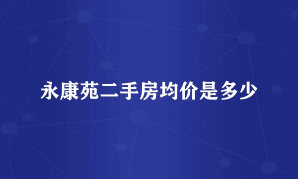 永康苑二手房均价是多少