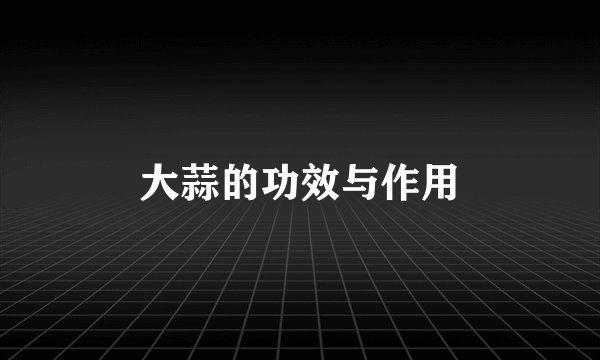 大蒜的功效与作用