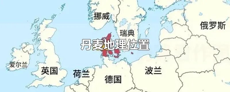 丹麦地理位置