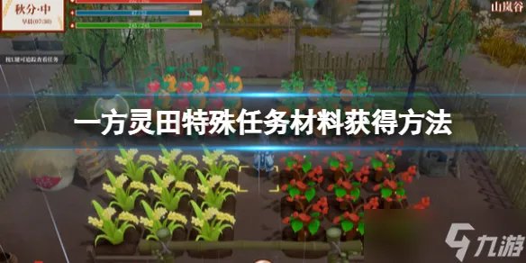 《一方灵田》特殊任务材料怎么获得 特殊任务材料获得方法