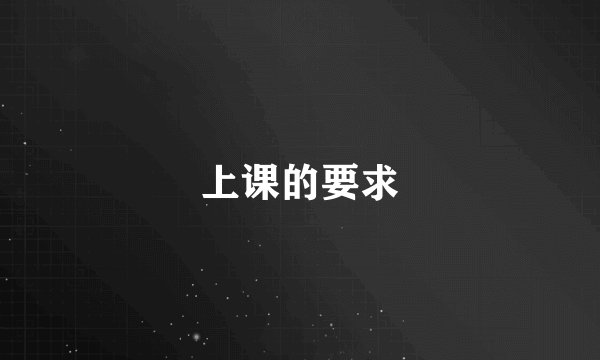 上课的要求