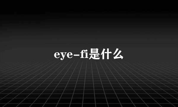 eye-fi是什么