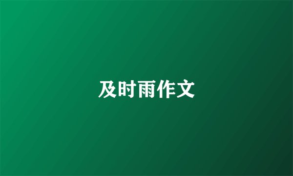 及时雨作文